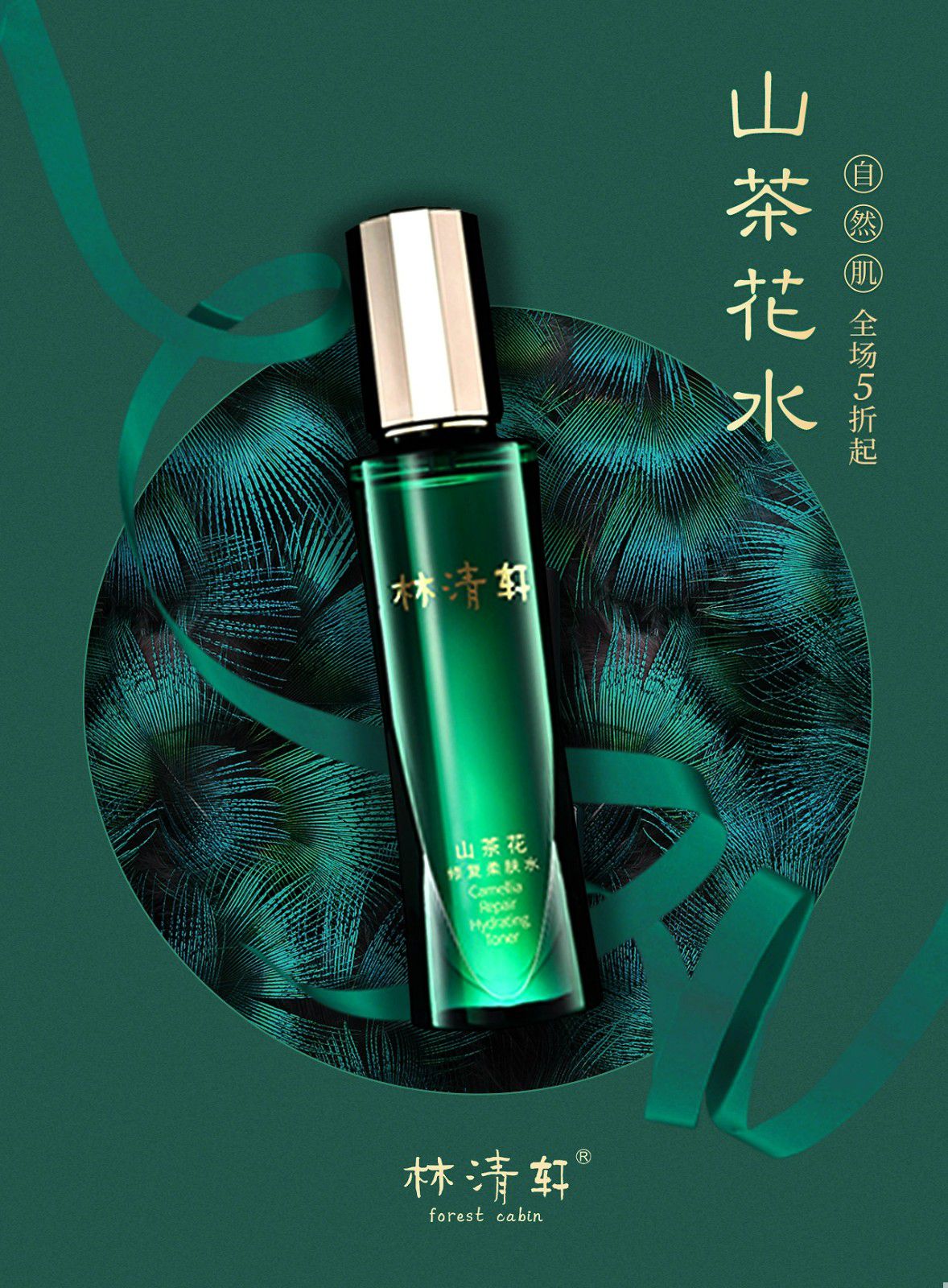 林清轩山茶花修复水