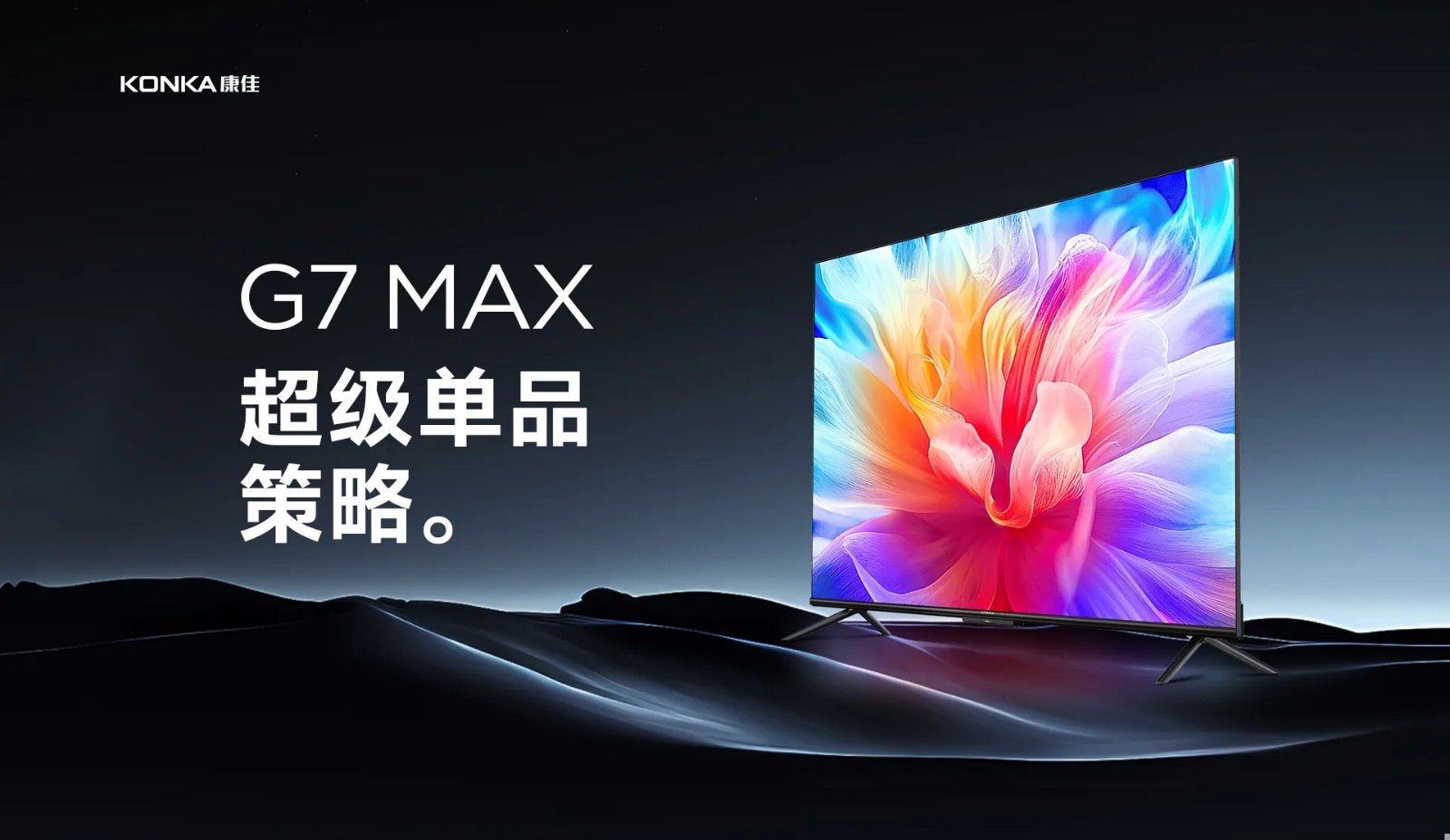 康佳G7 MAX智能电视